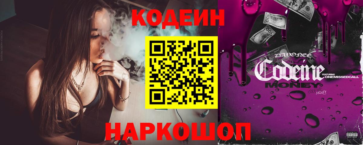 Кодеин Purple Drank Апшеронск